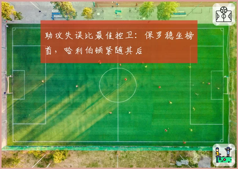 助攻失误比最佳控卫:保罗稳坐榜首,哈利伯顿紧随其后