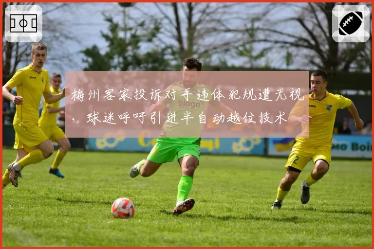 梅州客家投诉对手违体犯规遭无视，球迷呼吁引进半自动越位技术