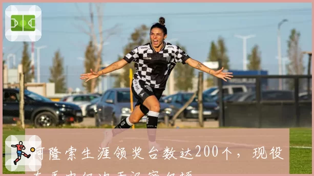 阿隆索生涯领奖台数达200个，现役车手中仅次于汉密尔顿