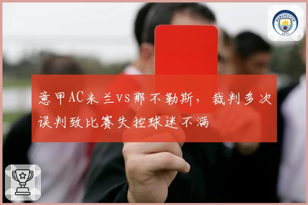 意甲AC米兰vs那不勒斯,裁判多次误判致比赛失控球迷不满