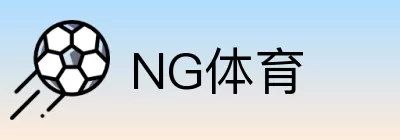 NG体育 Logo